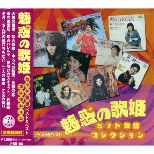 新品 魅惑の歌姫 ヒット歌謡コレクション ベスト＆ベスト CD PBB-96