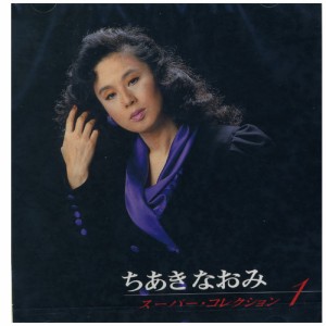 新品 ちあきなおみ スーパー・コレクション VOL.1 (CD) PBB-98