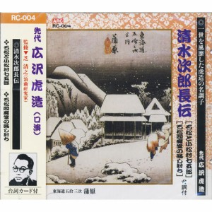 新品 先代 広沢虎造（口演）『清水次郎長伝4/石松と小松村七五郎・石松閻魔堂の瞞し討ち』 CD RC-004