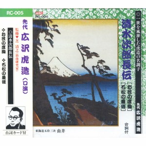 新品 先代 広沢虎造（口演）『清水次郎長伝5/お民の度胸・石松の最後』 CD RC-005