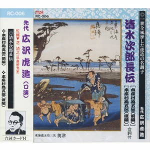 新品 先代 広沢虎造（口演）『清水次郎長伝6/本座村為五郎 (前編)・本座村為五郎 (後編)』 CD RC-006