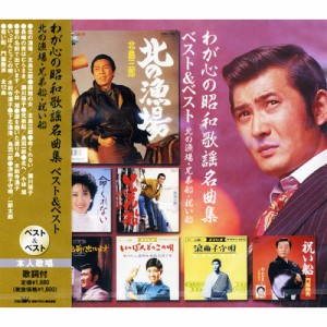 新品 わが心の昭和歌謡名曲集 ベスト＆ベスト（本人歌唱） (CD) SBB-319