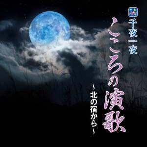 新品 スター!千夜一夜 こころの演歌〜北の宿から〜 (CD) BHST-142-SS