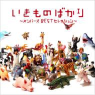 【おまけCL付】新品 いきものばかり〜メンバーズＢＥＳＴセレクション〜 / いきものがかり (CD)ESCL-3528-SK