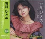 新品 石川ひとみ ベスト/まちぶせ / 石川ひとみ (CD)KB-062-KS