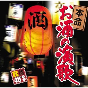 新品 R40’S 本命お酒の演歌 (CD)TKCA-73598-KS