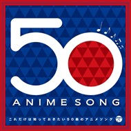 【おまけCL付】新品 これだけは知っておきたい50曲のアニメソング(2CD)COCX-39272-SK