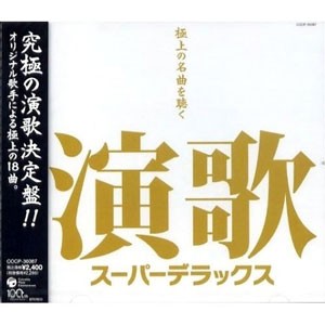 新品 演歌スーパーデラックス〜極上の名曲を聴く〜／オムニバス (CD) COCP-36087-KS