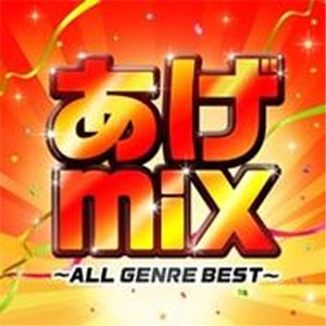 【おまけCL付】新品 あげmix 〜オールジャンルBEST〜 / オムニバス (CD) FARM-277-SK