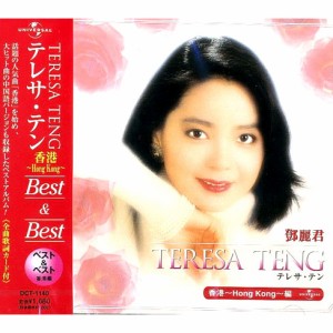 新品 テレサテン 〜香港〜Best＆Best (CD)/ テレサ・テン PBB-3