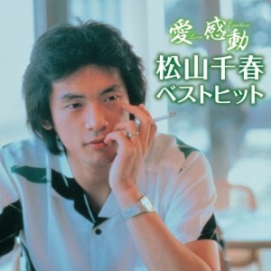 新品 松山千春 愛 感動 ベストヒット／本人歌唱 (CD) BHST-108