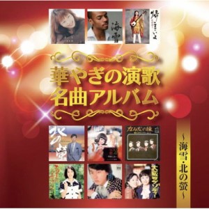 新品 華やぎの演歌名曲アルバム ベストヒット／オムニバス (CD) BHST-125