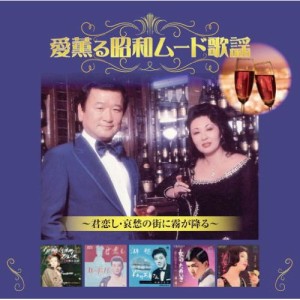新品 愛薫る 昭和ムード歌謡 (CD) BHST-127