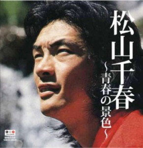 新品 松山千春〜青春の景色〜 ベストヒット (CD) BHST-131