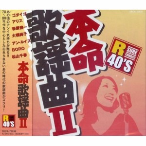 新品 R40'S 歌謡曲II／R40'S SURE THINGS！ オムニバス (CD) TKCA-73539