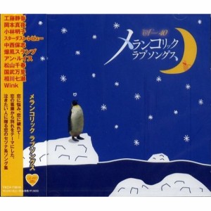 新品 A-40 メランコリック ラブソングス〜泣きたい人に贈るセツナ系ソング集〜／A40 SURE THINGS！ オムニバス (CD) TKCA-73616