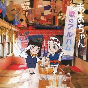 【おまけCL付】新品 あまちゃん 歌のアルバム／オムニバス （CD） VICL-64071-SK