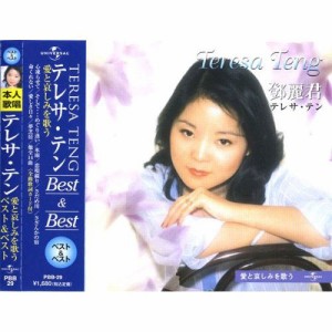 新品 『テレサテン 愛と哀しみを歌う ベスト&ベスト』 / テレサ・テン(CD)PBB-29