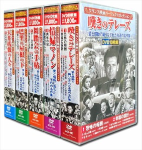 新品 フランス映画 パーフェクトコレクション 全5巻 / (50枚組DVD) ACC-127-129-131-135-137-CM