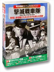 新品 戦争映画パーフェクトコレクション 撃滅戦車隊(10枚組DVD)ACC-128-CM