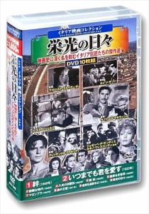 新品 イタリア映画コレクション　栄光の日々 / (10枚組DVD) ACC-242-CM