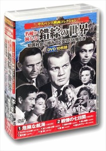 新品 サスペンス映画コレクション 名優が演じる錯綜の世界 / (10枚組DVD) ACC-244-CM