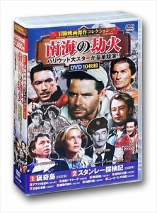 新品 冒険映画傑作コレクション 南海の劫火 / (10枚組DVD) ACC-249-CM