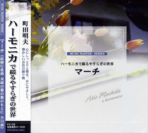 新品 マーチ〜結婚行進曲〜ハーモニカで綴るやすらぎの世界 FX-05