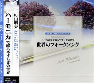 新品 世界のフォークソング〜山のロザリア〜ハーモニカで綴るやすらぎの世界 FX-08