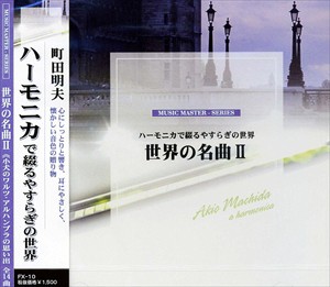 新品 世界の名曲 2〜アルハンブラの思い出〜ハーモニカで綴るやすらぎの世界 FX-10