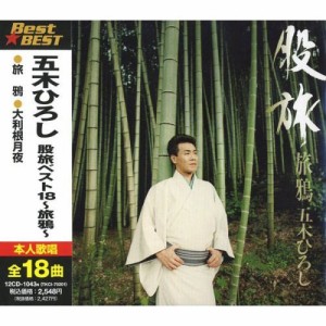 新品 五木ひろし 股旅ベスト18〜旅鴉〜 BEST★BEST 12CD-1043N