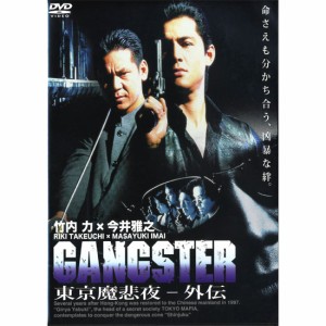 新品 今井雅之 DVD『GANGSTER 東京魔悲夜−外伝』竹内力MX-104B