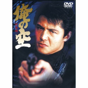 新品 主演＝竹内力×原作＝本宮ひろ志『俺の空 刑事編』 DVD MX-109B