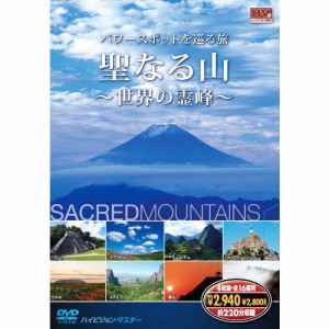 新品 聖なる山 パワースポットを巡る旅 世界の霊峰 DVD4枚組 (DVD) 4SYD-7000-KEEP