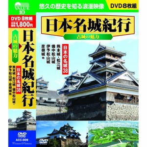 新品 日本名城紀行 古城の魅力 日本の名城38 DVD8枚組 （DVD） ACC-009-CM