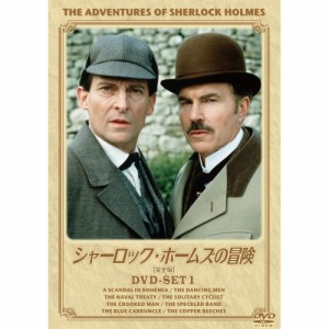 新品 シャーロック・ホームズの冒険 完全版 ＤＶＤセット１ （DVD） BIBF-9381-HPM