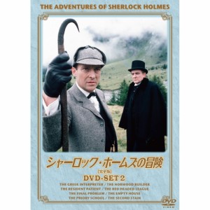 新品 シャーロック・ホームズの冒険 完全版 ＤＶＤセット2 （DVD） BIBF-9382-HPM