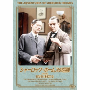 新品 シャーロック・ホームズの冒険 完全版 ＤＶＤセット5 （DVD） BIBF-9385-HPM