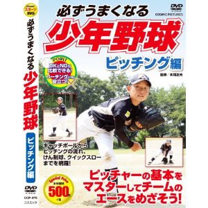 新品 必ずうまくなる 少年野球 ピッチング 編 (DVD) CCP-976-CM