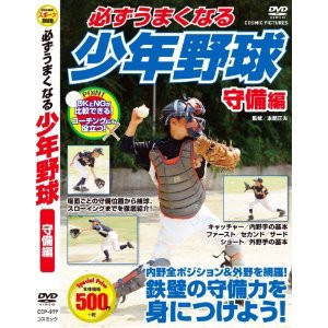 新品 必ずうまくなる 少年野球 守備 編 CCP-977-CM (DVD)