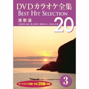新品 DVDカラオケ全集3〜演歌道 (DVD) DKLK-1001-3-KEI