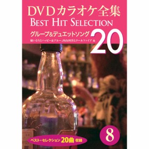 新品 DVDカラオケ全集8〜グループ＆デュエットソング (DVD) DKLK-1002-3-KEI