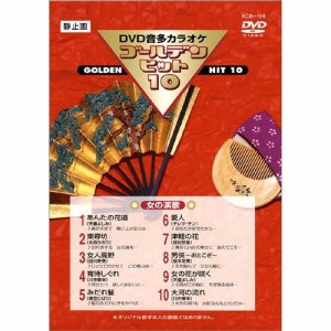 新品 DVDカラオケ ゴールデンヒット10 ＜女の演歌＞／カラオケ (DVD) KCB-106-KS