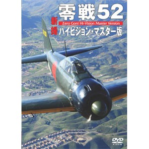 新品 零戦52 ハイビジョン・マスター版 (DVD) WAC-D590