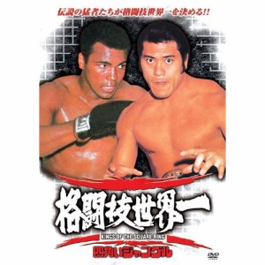 新品 格闘技世界一 〜四角いジャングル〜モハメッド・アリVSアントニオ猪木(DVD) RAX-101N