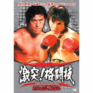 新品 激突！格闘技 〜四角いジャングル〜アントニオ猪木 真の王者への道(DVD) RAX-102N