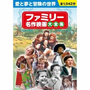 新品 ファミリー名作映画大全集（お徳用10枚組DVDセット） (DVD) BCP-025