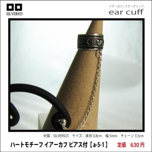 ハートモチーフ イアーカフピアス付1cm a-5-1