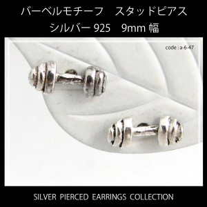 バーベルモチーフ シルバー925 スタッド(キャッチ)ピアス 9mm幅 【両耳用２個セット】 a-6-47