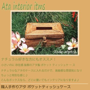 熟練職人手編み アタポケットティッシュケース atptc1